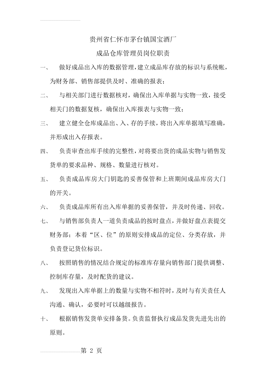 成品库仓库管理员岗位职责(3页).doc_第2页