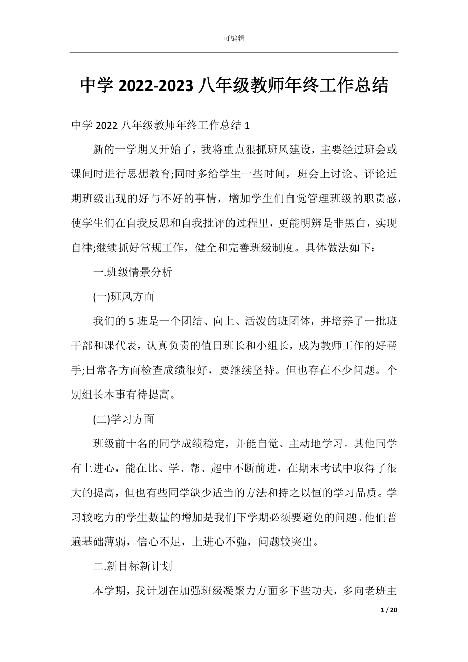 中学2022-2023八年级教师年终工作总结.docx_第1页