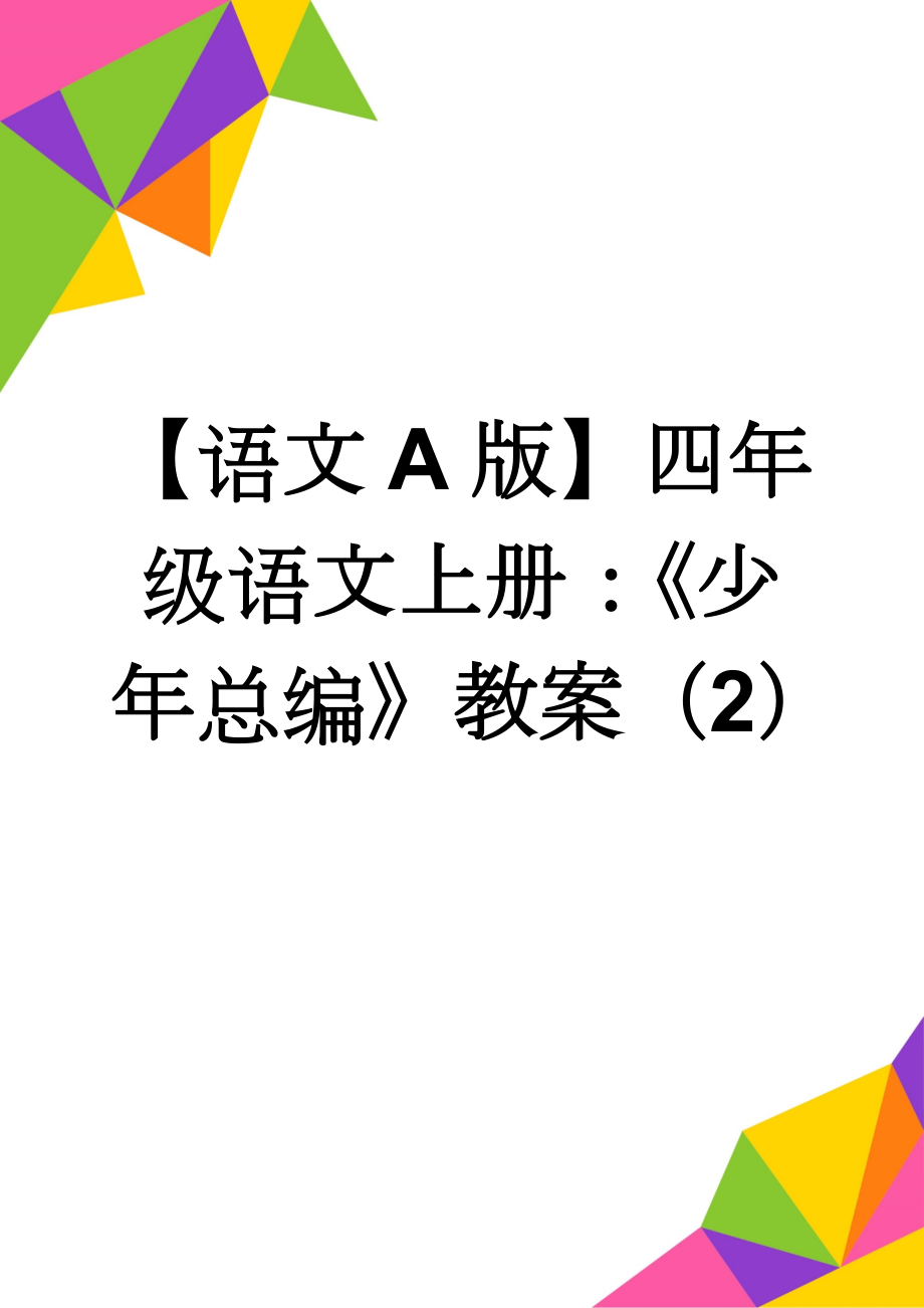 【语文A版】四年级语文上册：《少年总编》教案（2）(3页).doc_第1页