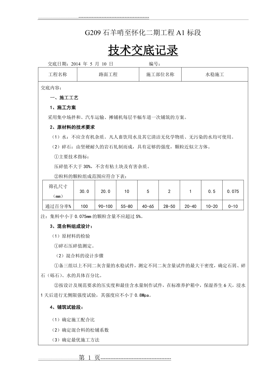 水稳技术交底(4页).doc_第1页