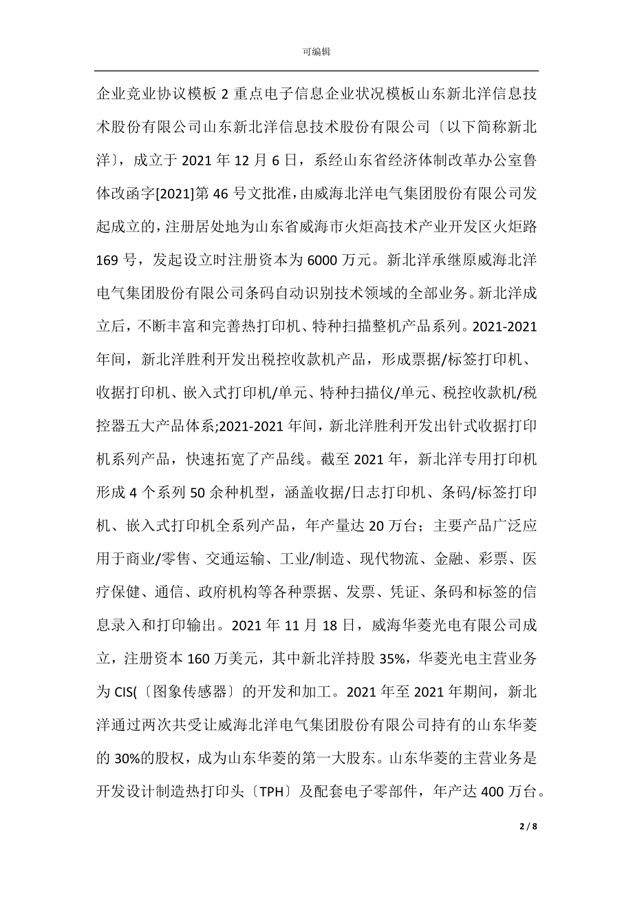 企业竞业协议模板(竞业禁止协议模板).docx_第2页