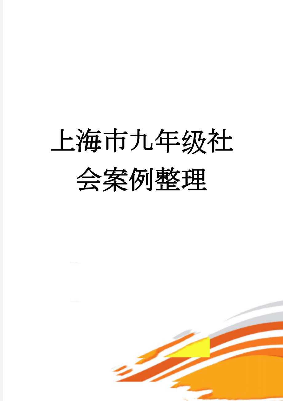 上海市九年级社会案例整理(4页).doc_第1页