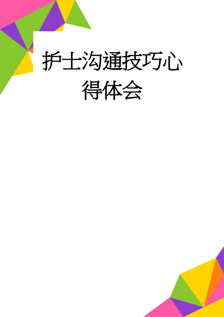 护士沟通技巧心得体会(9页).doc_第1页