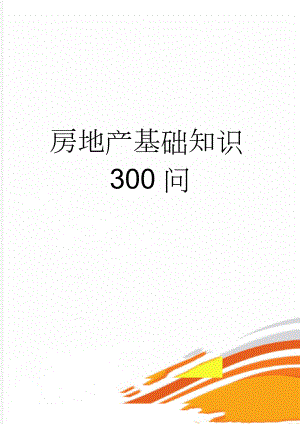 房地产基础知识300问(9页).doc