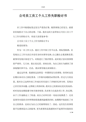 公司员工员工个人工作失职检讨书.docx