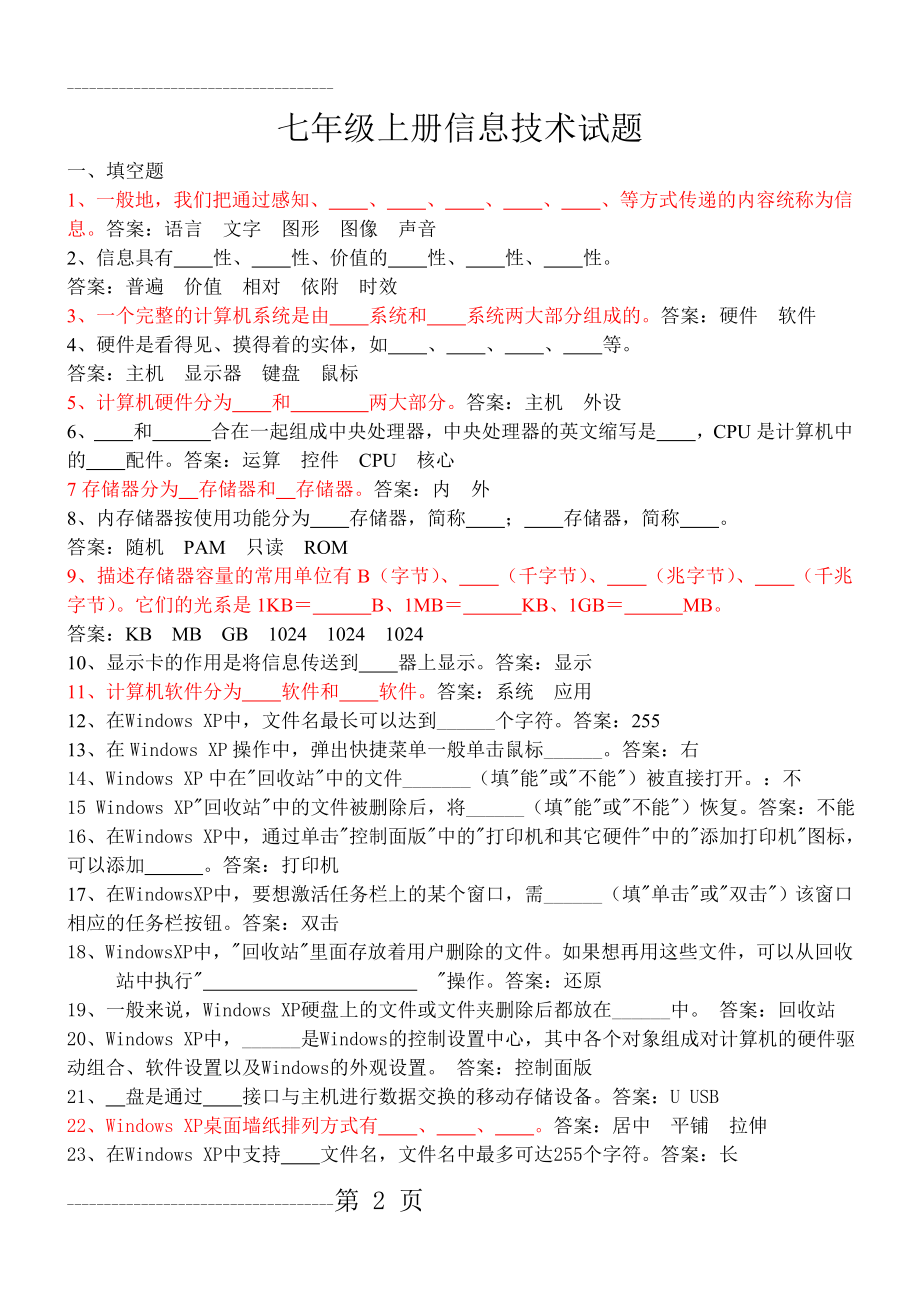 七年级上册信息技术试题(B5)(23页).doc_第2页