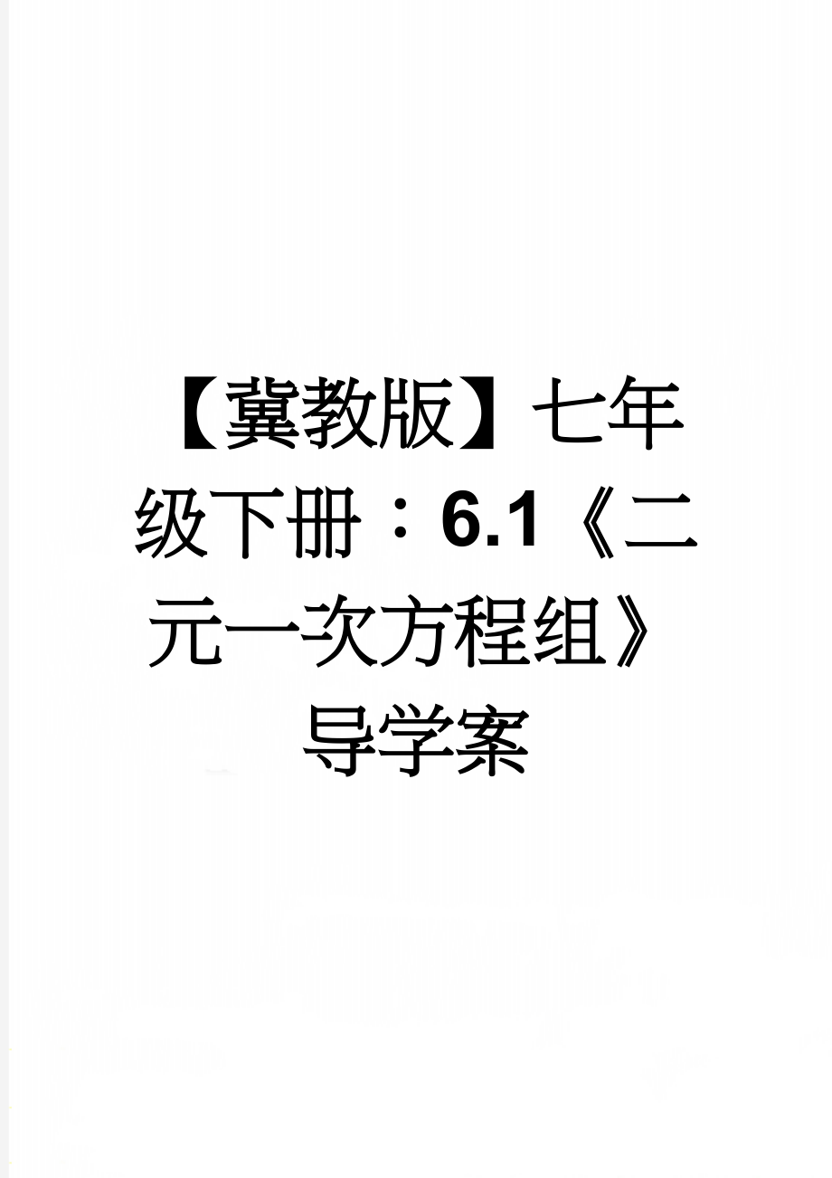 【冀教版】七年级下册：6.1《二元一次方程组》导学案(4页).doc_第1页