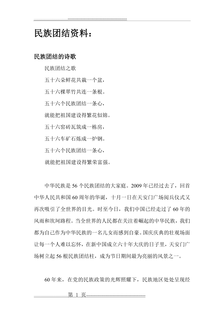 民族团结资料(7页).doc_第1页