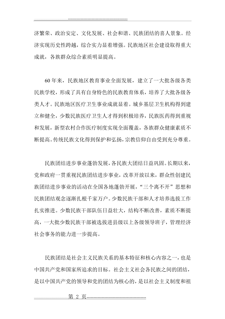 民族团结资料(7页).doc_第2页