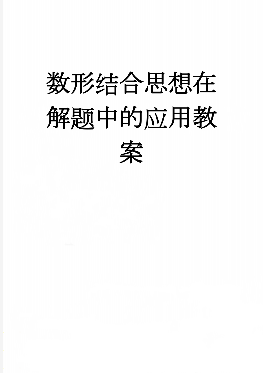 数形结合思想在解题中的应用教案(6页).doc_第1页