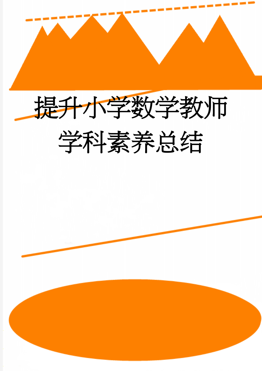 提升小学数学教师学科素养总结(11页).doc_第1页