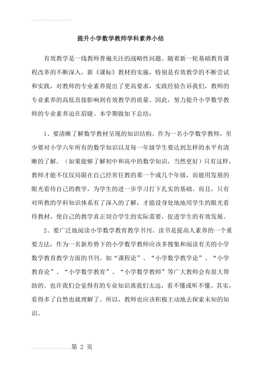 提升小学数学教师学科素养总结(11页).doc_第2页