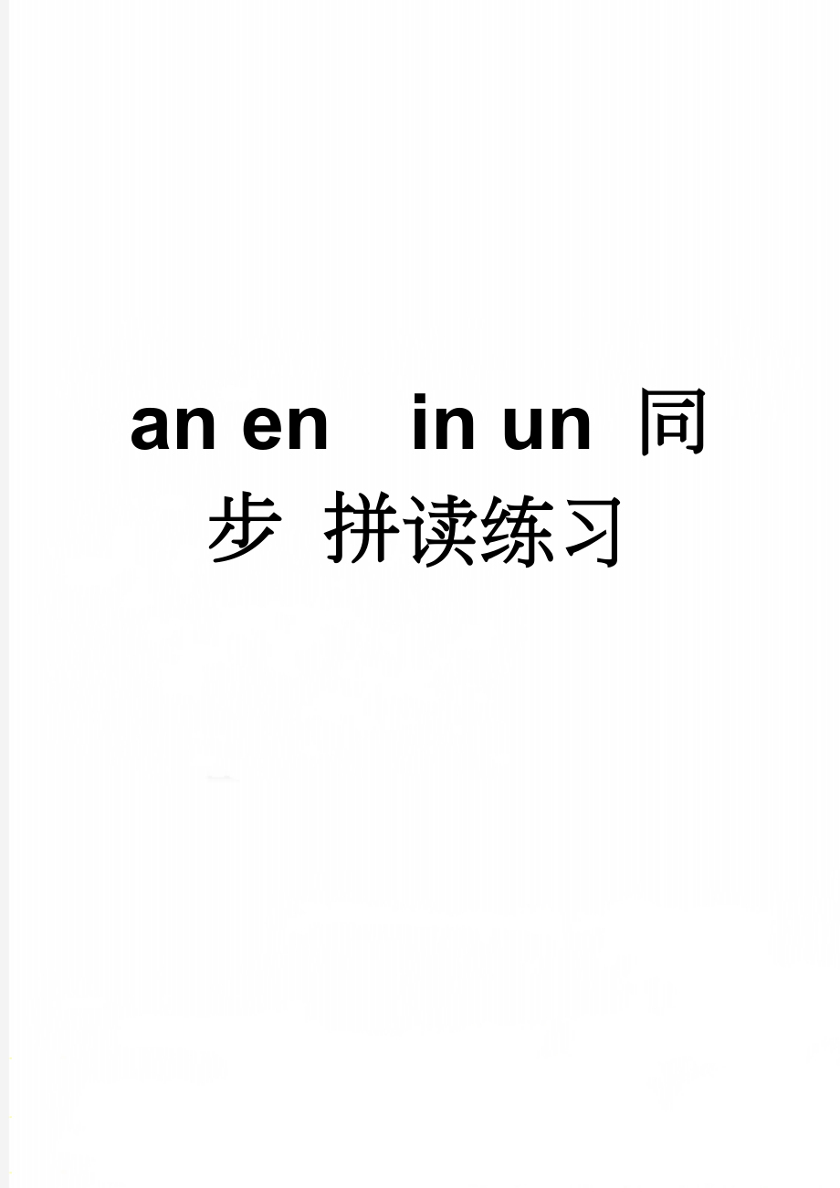 an enin un 同步 拼读练习(2页).doc_第1页