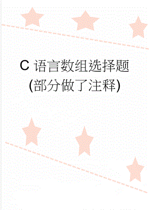 C语言数组选择题(部分做了注释)(14页).doc