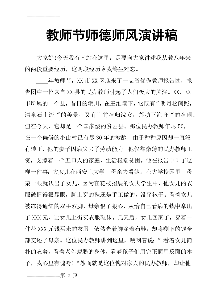 教师节师德师风演讲稿(5页).doc_第2页