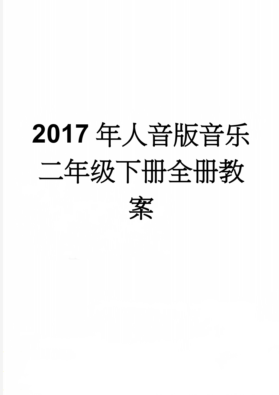 2017年人音版音乐二年级下册全册教案(41页).doc_第1页