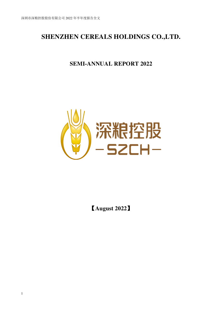 深粮B：2022年半年度报告（英文版）.PDF_第1页