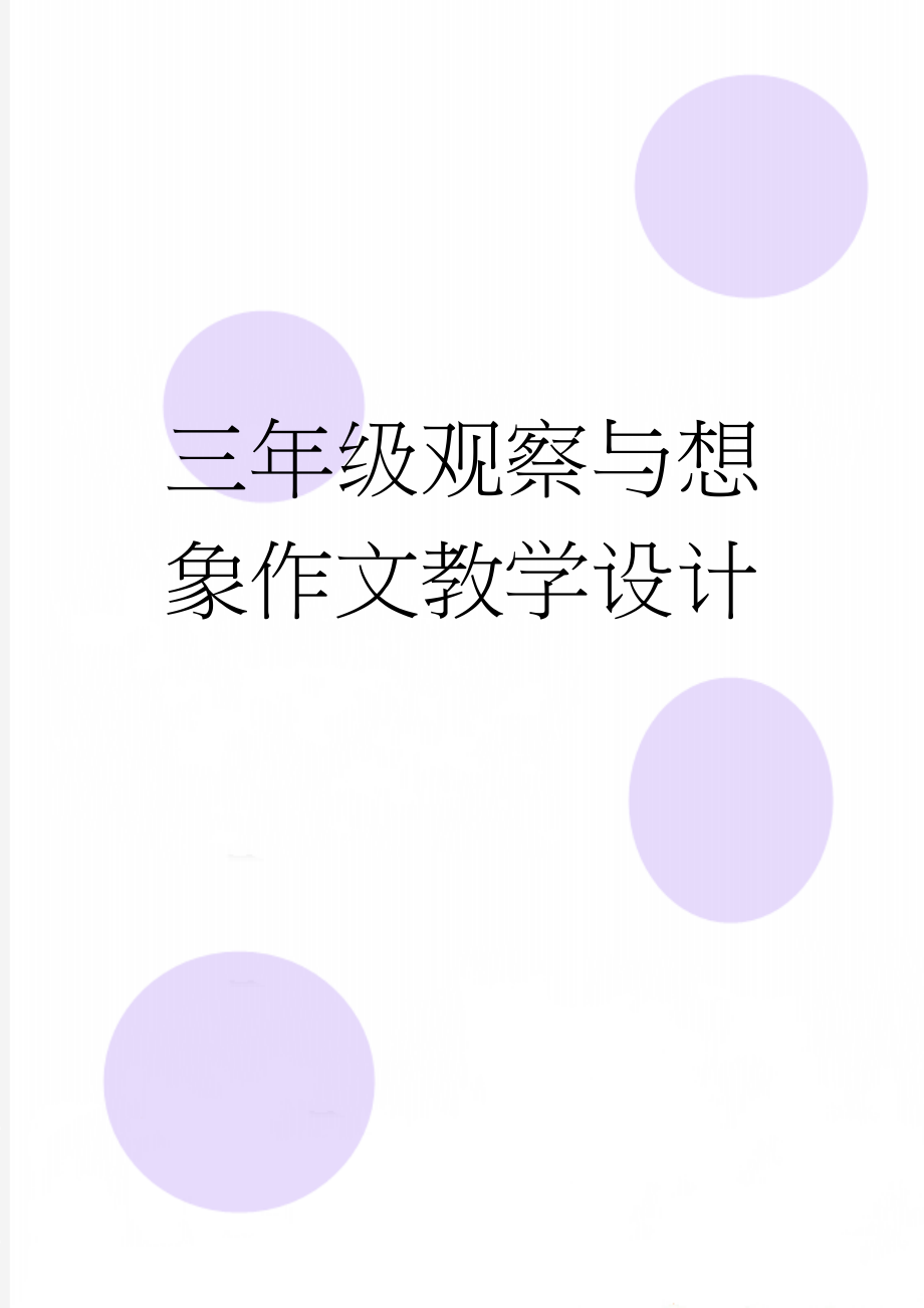 三年级观察与想象作文教学设计(6页).doc_第1页