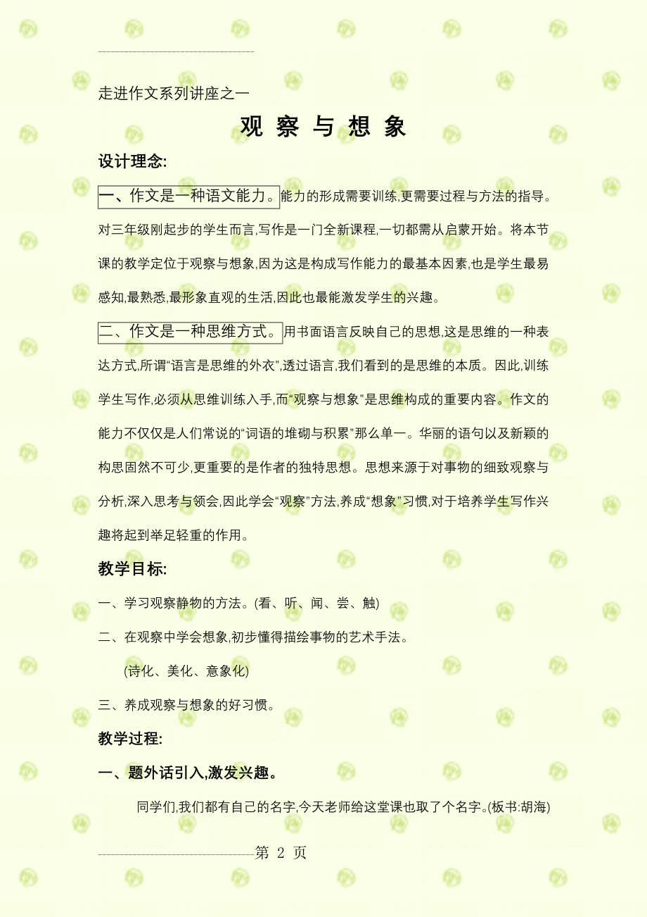 三年级观察与想象作文教学设计(6页).doc_第2页