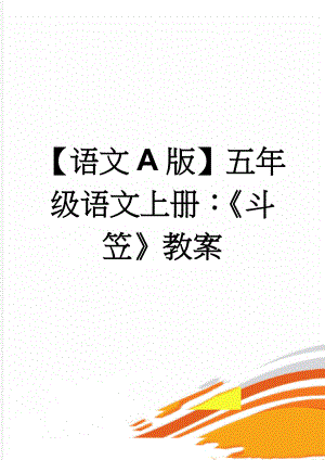 【语文A版】五年级语文上册：《斗笠》教案(4页).doc