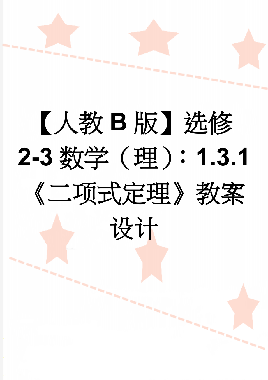 【人教B版】选修2-3数学（理）：1.3.1《二项式定理》教案设计(4页).doc_第1页