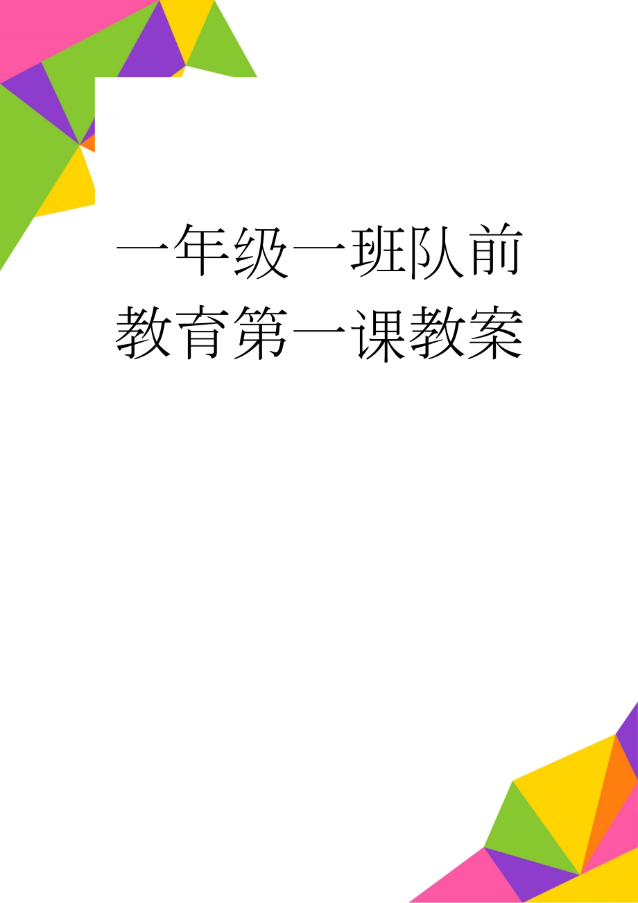 一年级一班队前教育第一课教案(3页).doc_第1页