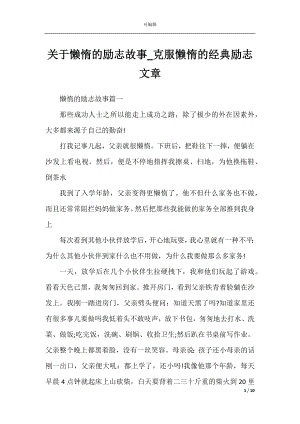 关于懒惰的励志故事_克服懒惰的经典励志文章.docx