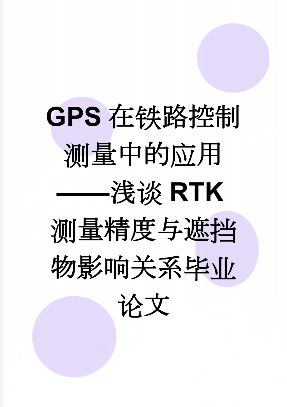 GPS在铁路控制测量中的应用——浅谈RTK测量精度与遮挡物影响关系毕业论文(16页).doc_第1页