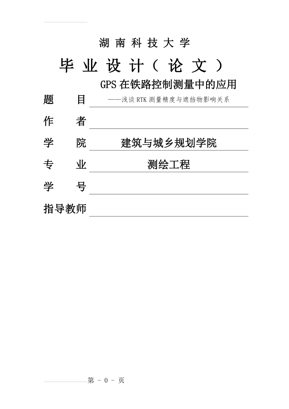 GPS在铁路控制测量中的应用——浅谈RTK测量精度与遮挡物影响关系毕业论文(16页).doc_第2页