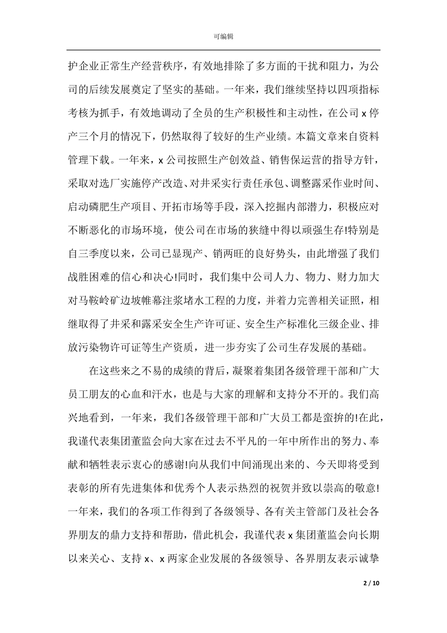 公司总经理2022-2023年会致辞讲话稿.docx_第2页