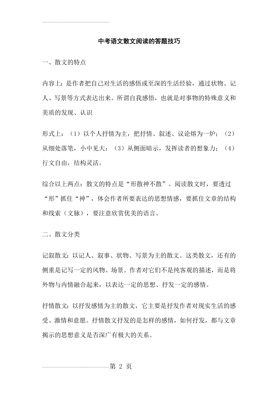 中考语文散文阅读的答题技巧(11页).doc_第2页