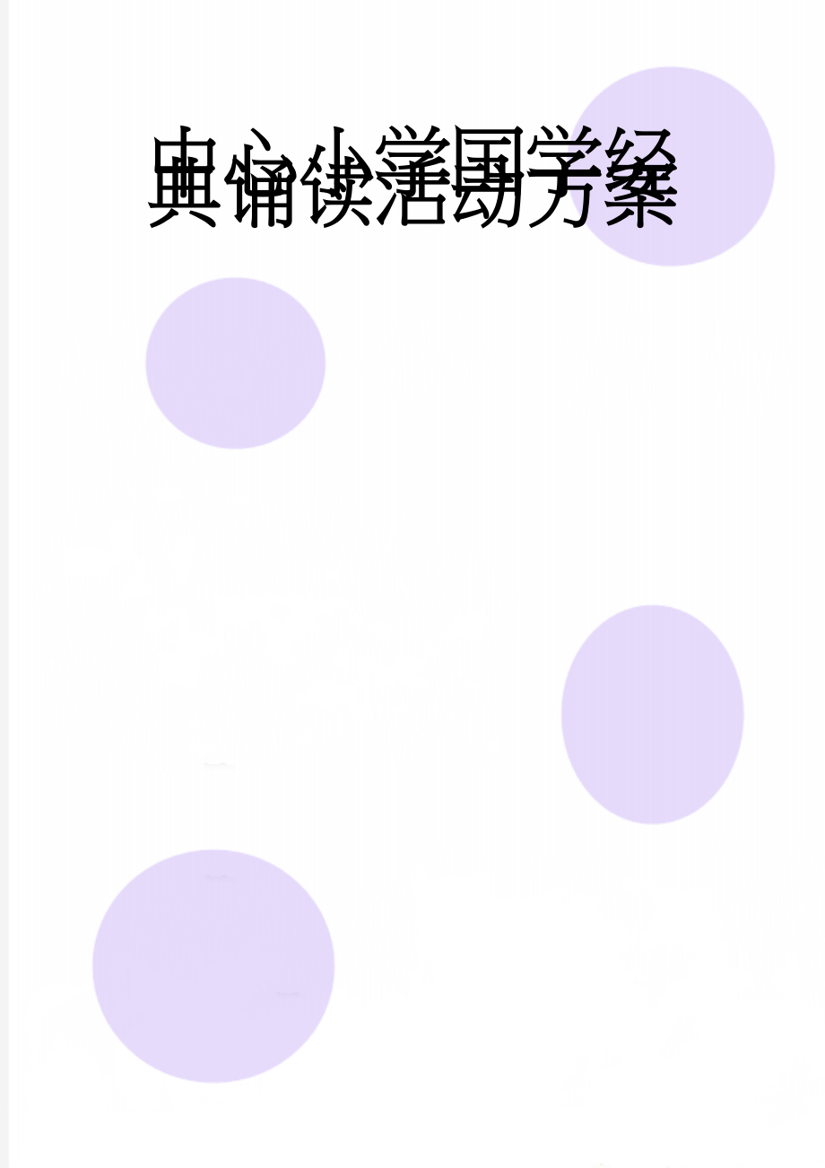 中心小学国学经典诵读活动方案(5页).doc_第1页