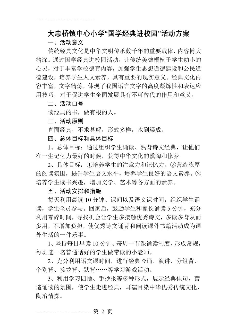 中心小学国学经典诵读活动方案(5页).doc_第2页