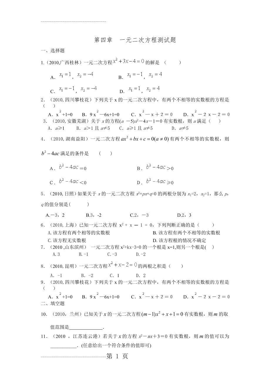 一元二次方程测试题(3页).doc_第2页