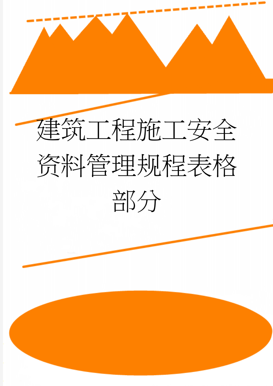 建筑工程施工安全资料管理规程表格部分(198页).doc_第1页