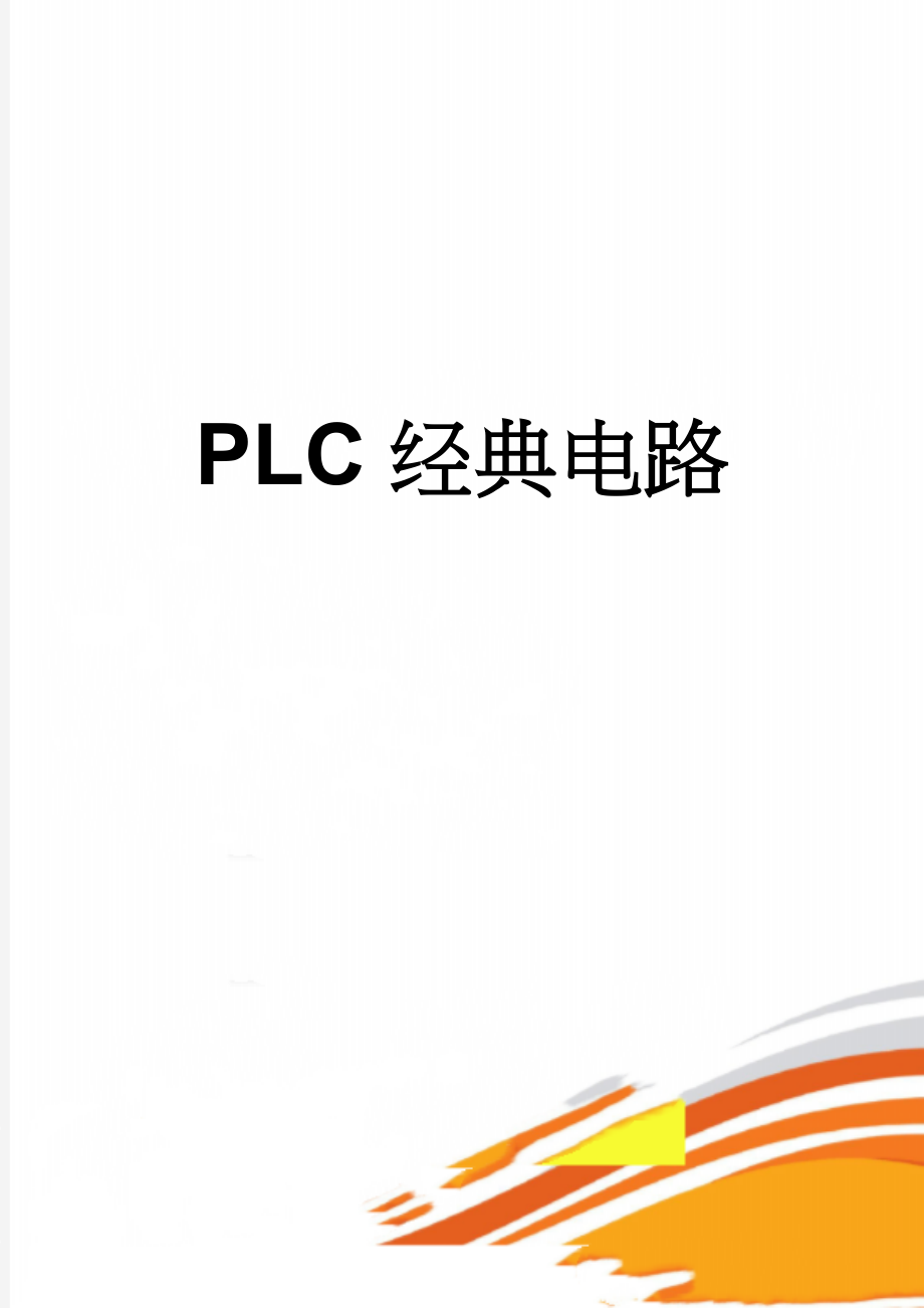 PLC经典电路(19页).doc_第1页