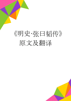 《明史·张曰韬传》原文及翻译(4页).doc