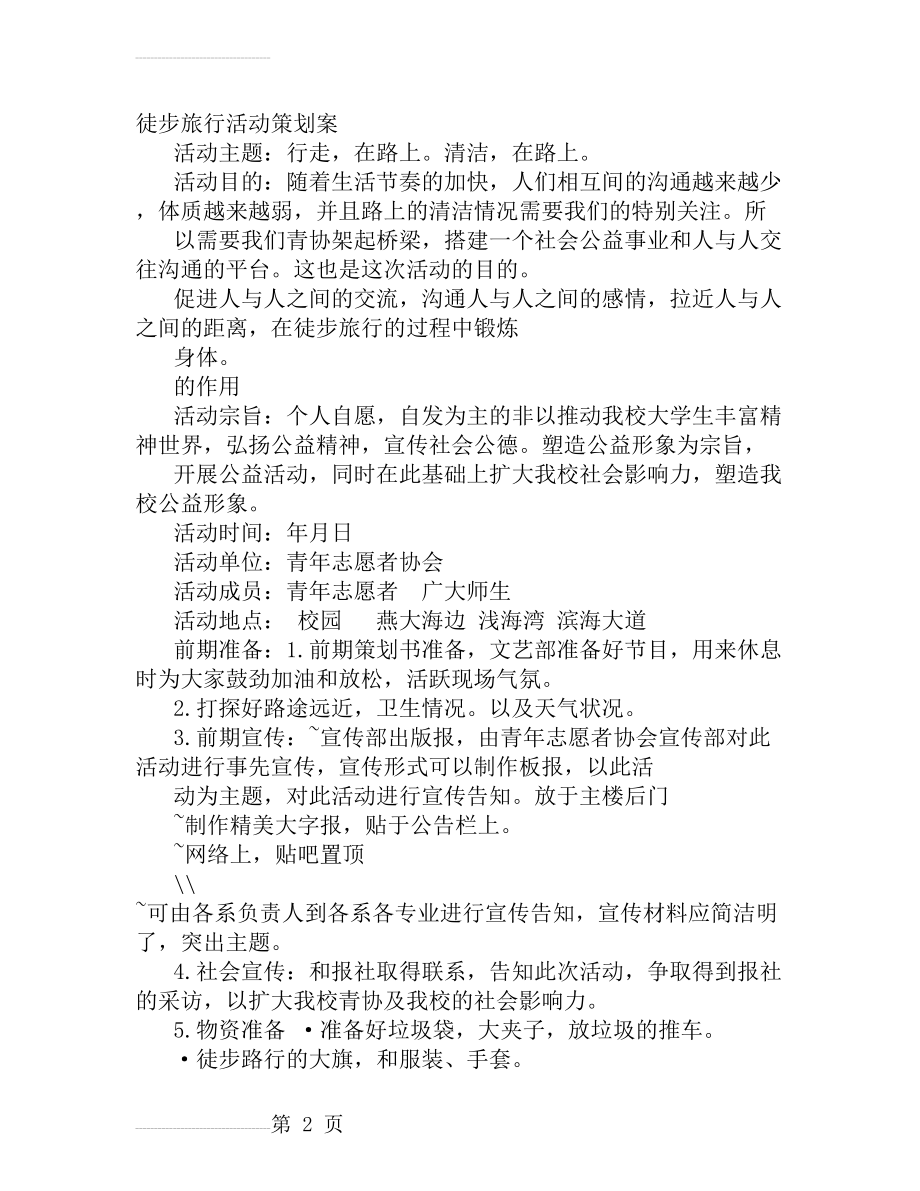 徒步行活动方案(11页).doc_第2页