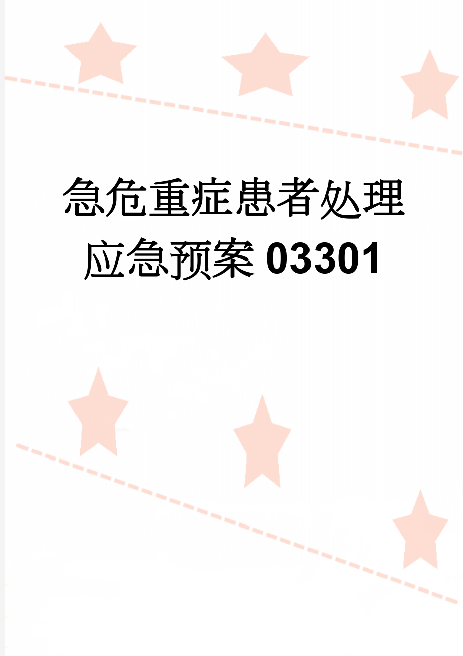 急危重症患者处理应急预案03301(9页).doc_第1页