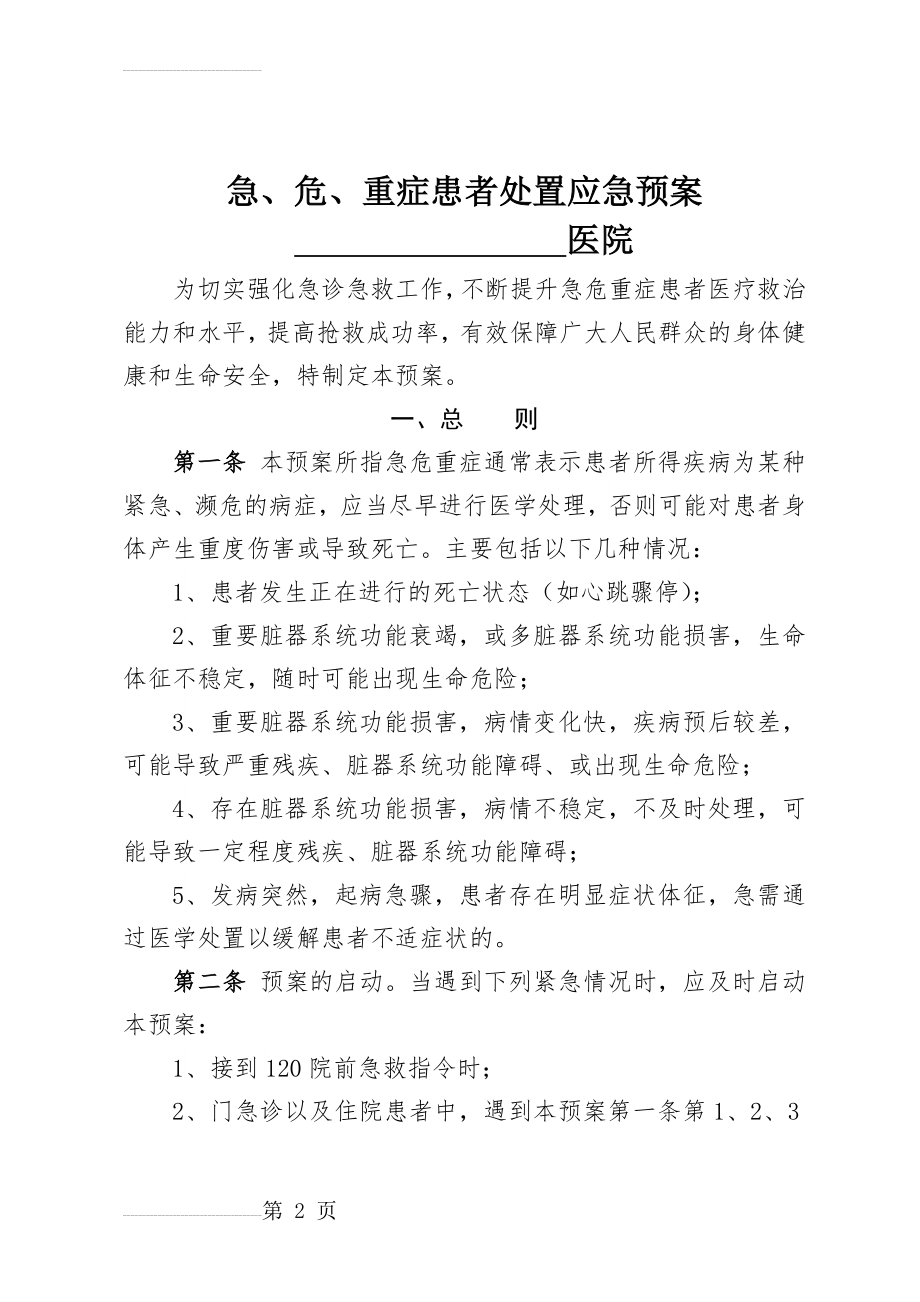 急危重症患者处理应急预案03301(9页).doc_第2页