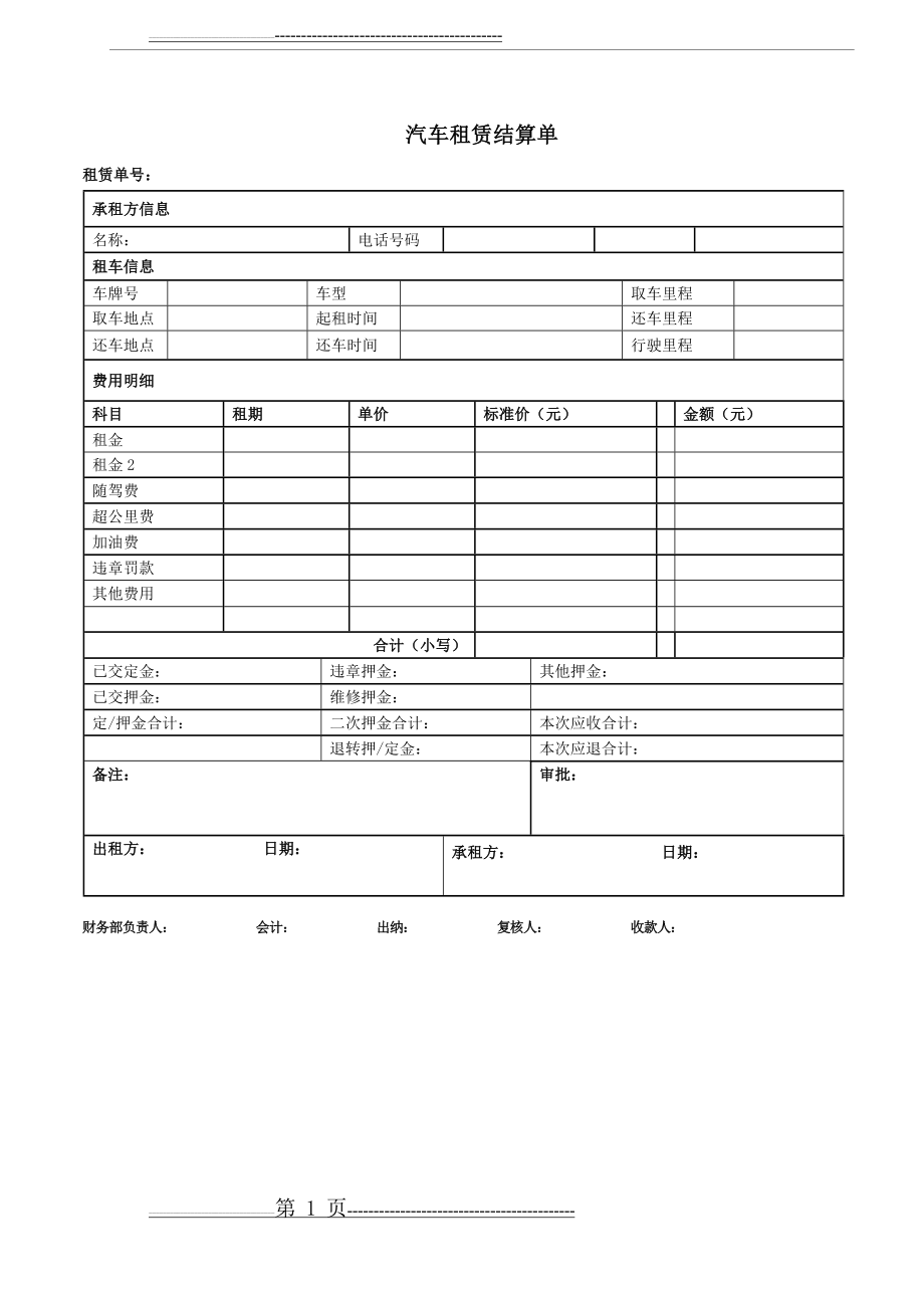 汽车租赁结算单(1页).doc_第1页