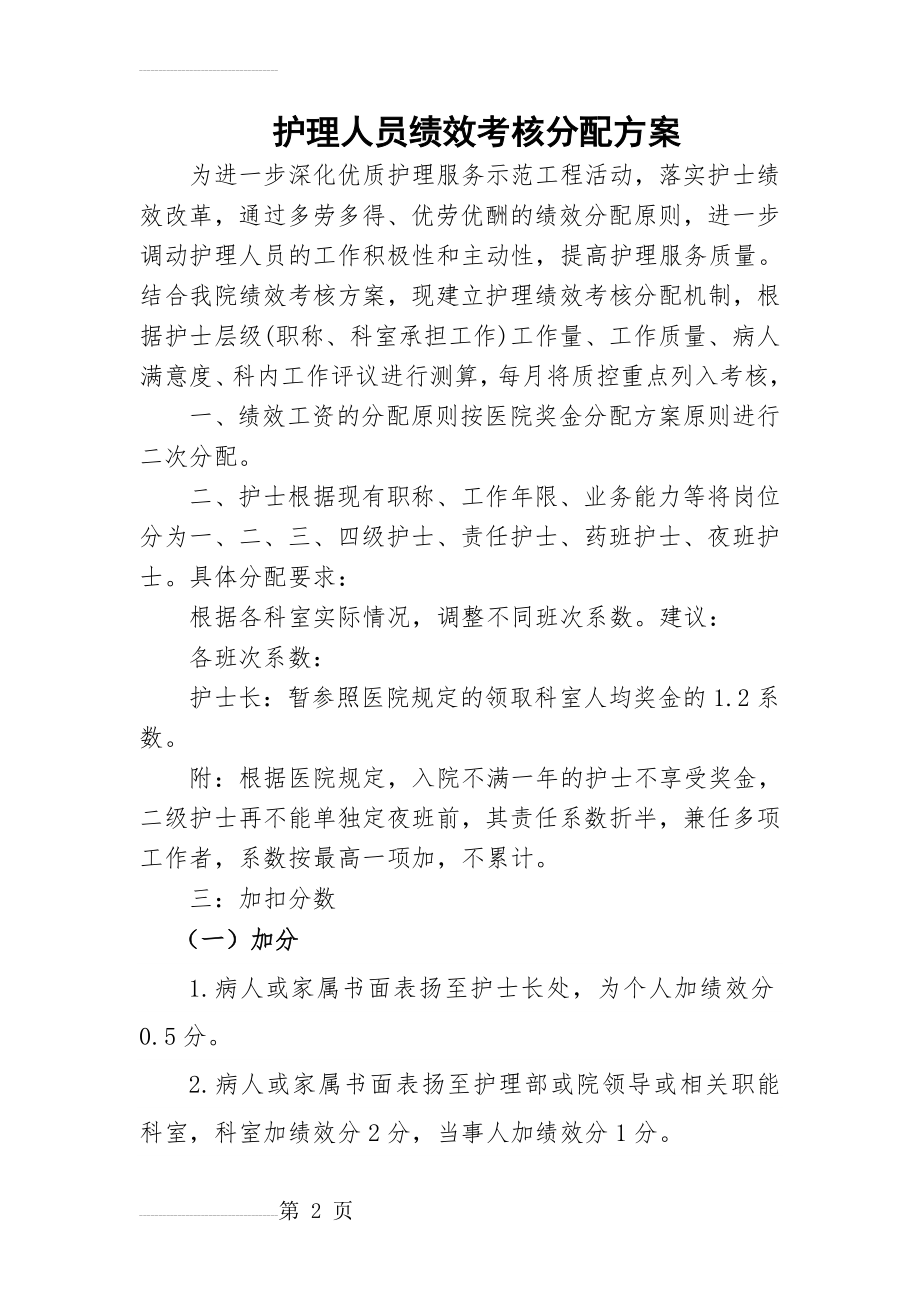 护理人员绩效考核分配方案)(7页).doc_第2页