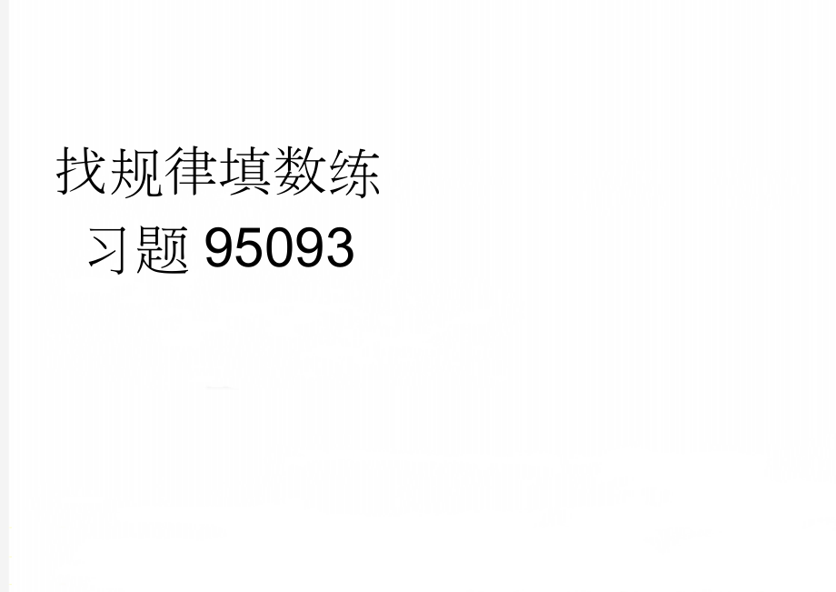 找规律填数练习题95093(2页).doc_第1页