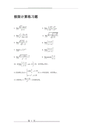 极限计算练习题(1页).doc