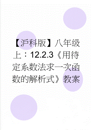 【沪科版】八年级上：12.2.3《用待定系数法求一次函数的解析式》教案(3页).doc