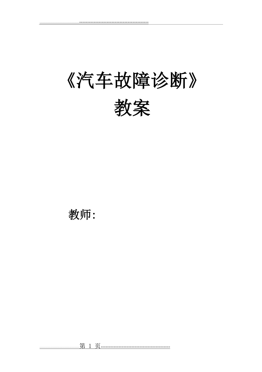 汽车故障诊断教案(71页).doc_第1页