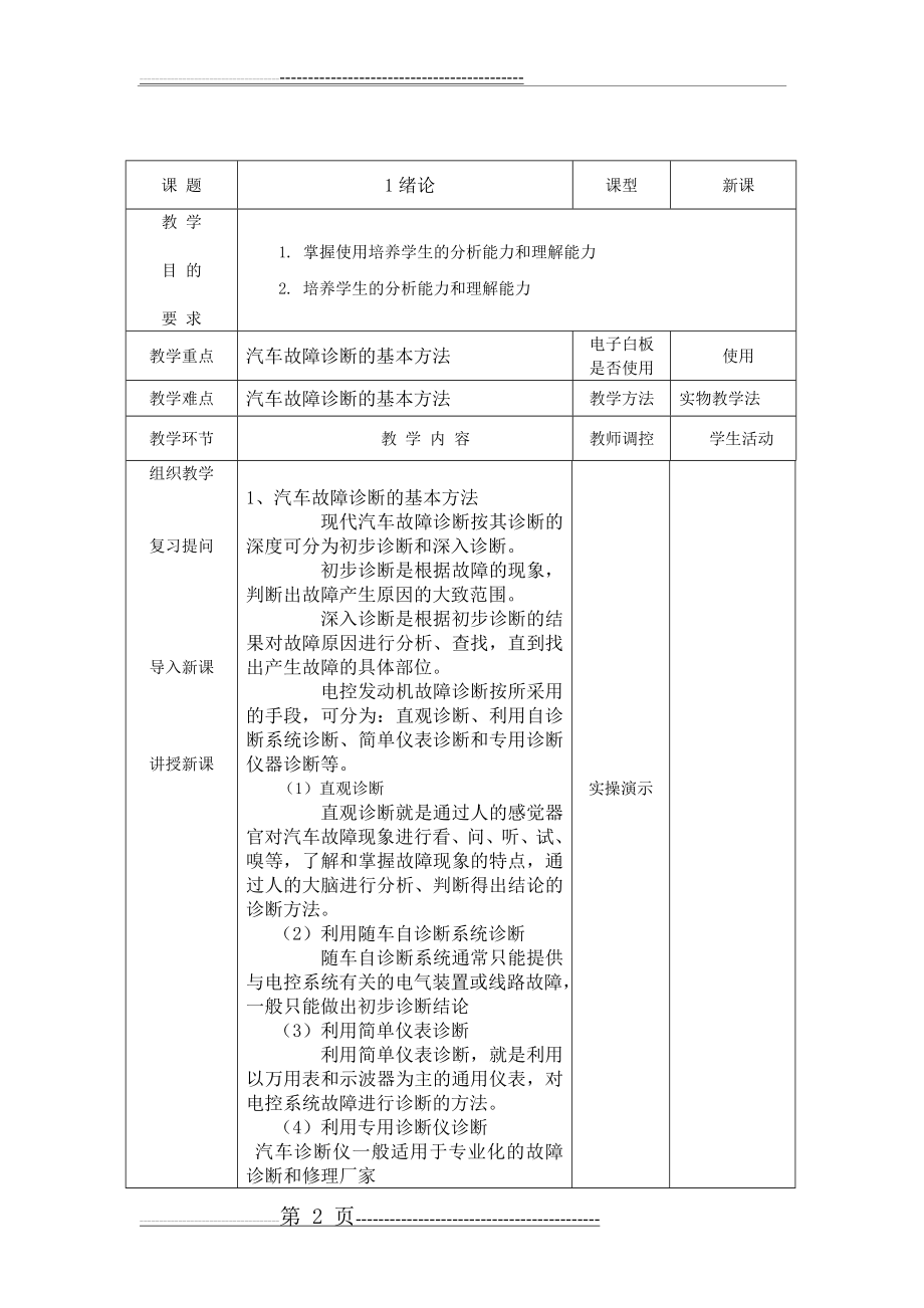 汽车故障诊断教案(71页).doc_第2页