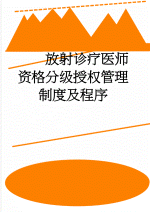 放射诊疗医师资格分级授权管理制度及程序(7页).doc