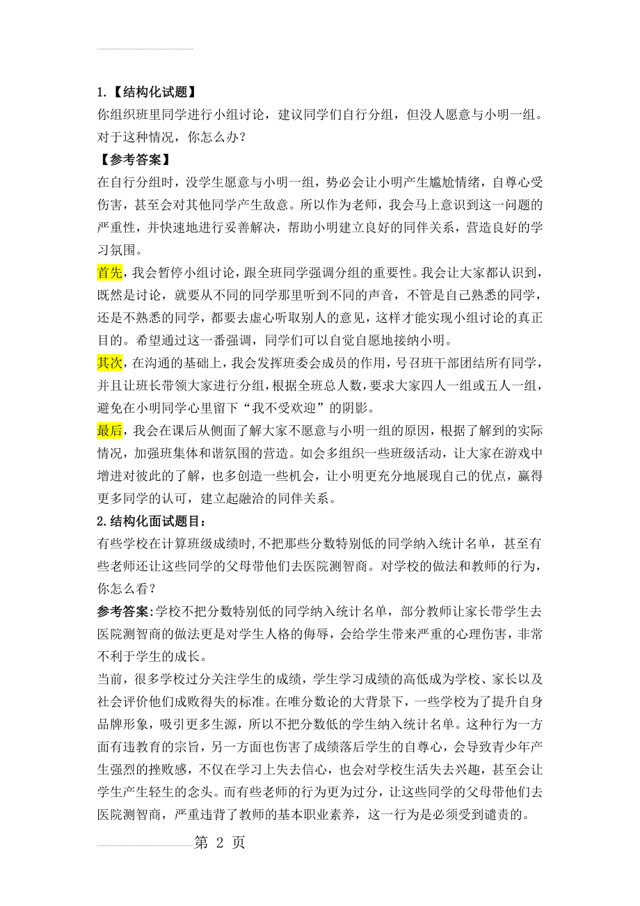 教师资格证面试结构化试题及答案(28页).doc_第2页