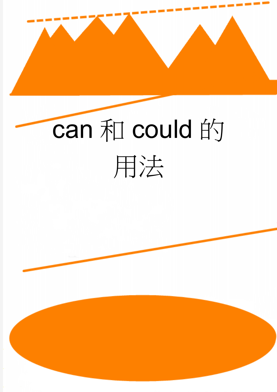 can和could的用法(3页).doc_第1页